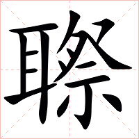 䏅字字形图片