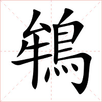 鴾字字形图片