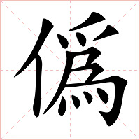 僞字字形图片