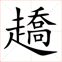 趫字字形图片