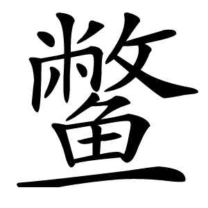 鳖字字形图片