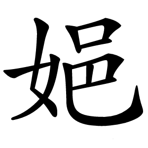 㛕字字形图片