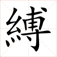 縛字字形图片