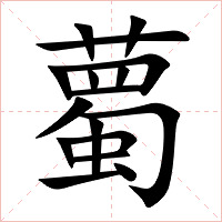 薥字字形图片
