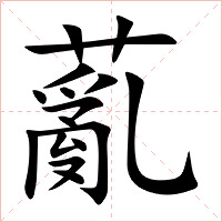 薍字字形图片