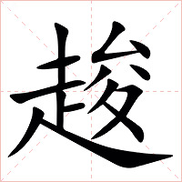 䞭字字形