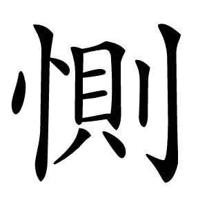 惻字字形图片