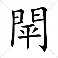 閛字字形图片
