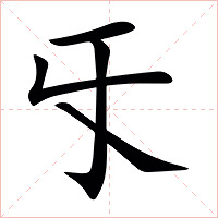 㸦字字形图片