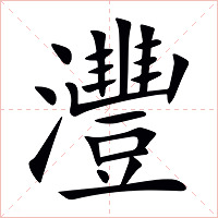 灃字字形图片