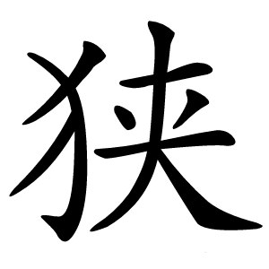 狭字字形