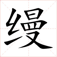 缦字字形图片