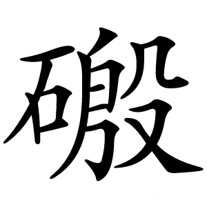磤字字形图片