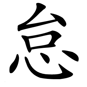 怠字字形图片