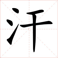 汗字字形图片