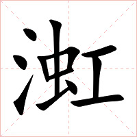 渱字字形图片