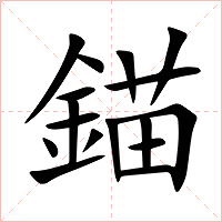 錨字字形图片