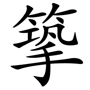 篫字字形图片