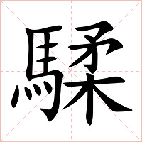 騥字字形图片