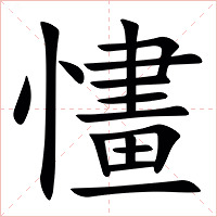 㦎字字形图片