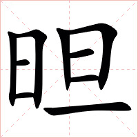 㫜字字形