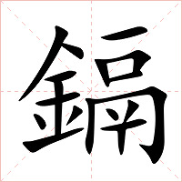 鎘字字形图片