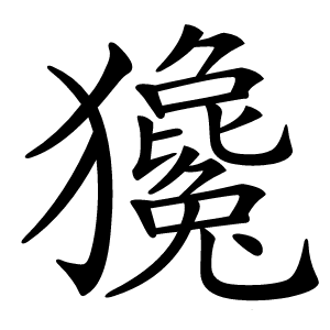 㺥字字形