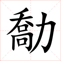 勪字字形图片