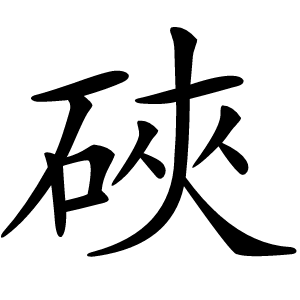 硤字字形图片
