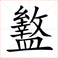 盭字字形图片