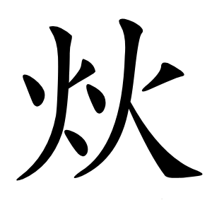 炏字字形图片
