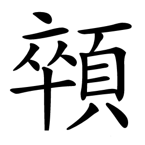 顇字字形图片