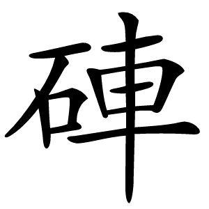 硨字字形图片
