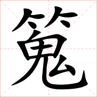 䈭字字形图片