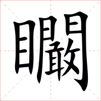 矙字字形图片