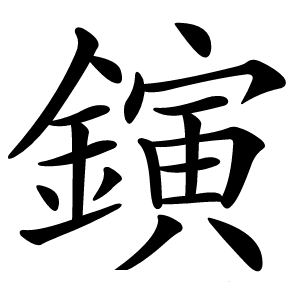 鏔字字形图片