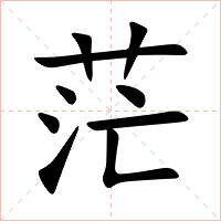 茫字字形图片