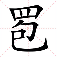 䍖字字形图片