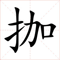 拁字字形图片