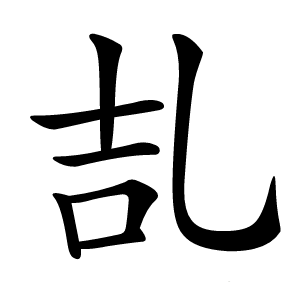 㐖字字形