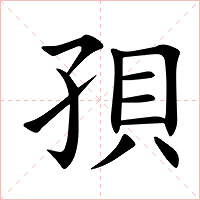 孭字字形图片