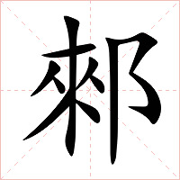 郲字字形图片