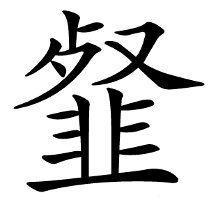 韰字字形图片