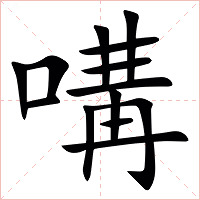 㗕字字形