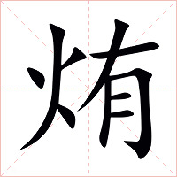 烠字字形图片