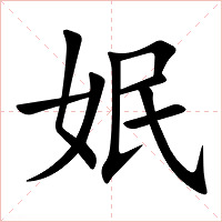 姄字字形图片