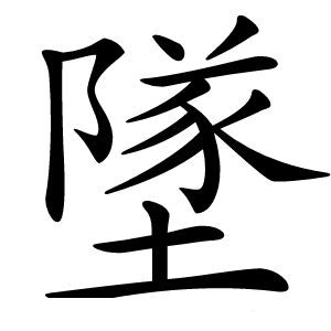墜字字形图片