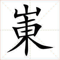 崬字字形图片