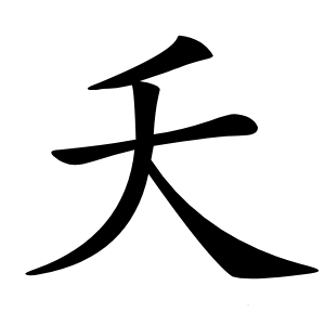 夭字字形图片