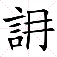 䛁字字形